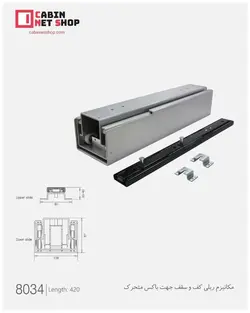 مکانیزم ریلی کف و سقف 8034 ملونی