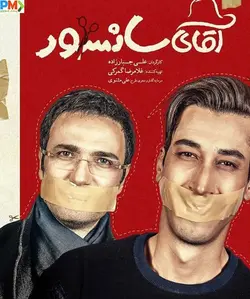 دانلود و تماشای آقای سانسور با لینک مستقیم | کافه اکسسوری فروش انواع قهوه موریس و...