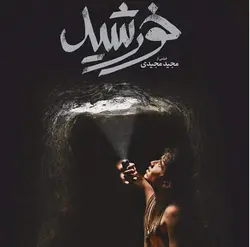 دانلود خورشيد مجيد مجیدی لینک مستقیم | کافه اکسسوری فروش انواع قهوه موریس و...