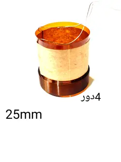 سیم پیچ 4 اهم ماشینی 25.5 میلی متر 4 دور