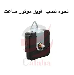 بست فلزی موتور ساعت