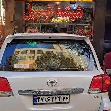 انجام شیشه دودی انواع خودرو لندکروز