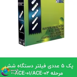 مشخصات قیمت خرید پک ۵ عددی دستگاه شش مرحله ای (ACE-01 / ACE-02)