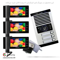 قیمت و خرید آیفون تصویری سه واحدی کامل الکتروپیک با مانیتور 7 اینچ | چراغستان