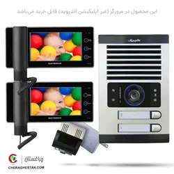 قیمت و خرید آیفون تصویری دو واحدی کامل الکتروپیک با مانیتور 7 اینچ | چراغستان