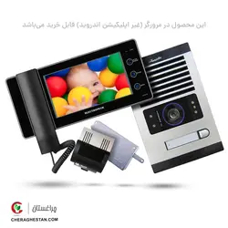 قیمت و خرید آیفون تصویری تک واحدی کامل الکتروپیک با مانیتور 7 اینچ | چراغستان
