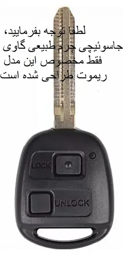 جاسوئیچی تویوتا کلیددار 1