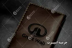 کیف مدارک گریت وال