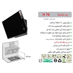 هود مورب اخوان مدل H76 ؛ قیمت و خرید