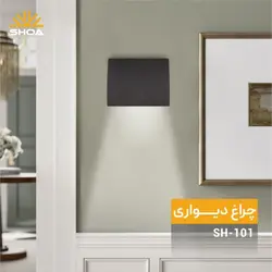 چراغ دیواری دکوراتیو شعاع مدل SH-101 ؛ قیمت و خرید