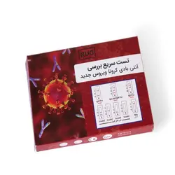 کیت تشخیص آنتی بادی کرونا و امیکرون