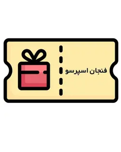 کوپن دریافت رایگان فنجان اسپرسو