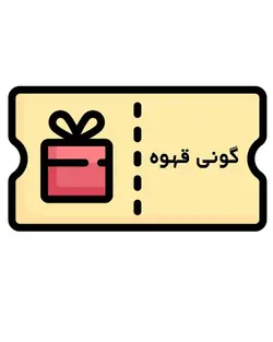 کوپن دریافت رایگان گونی قهوه سبز