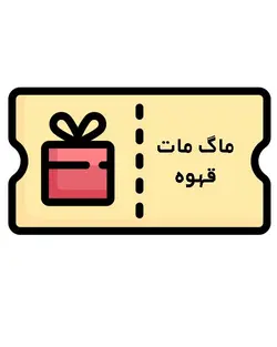 کوپن دریافت رایگان ماگ قهوه