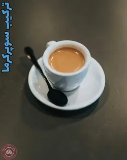 قهوه تازه ترکیبی سوپرکرما Super Crema Blend