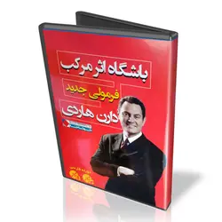 باشگاه اثر مرکب فرمولی جدید - دارن هاردی
