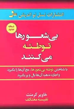 بی شعورها توطئه می کنند + نویسنده خاویار کرمنت(خوب زیستن)