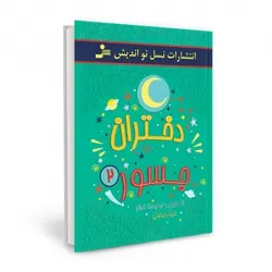 دختران جسور دو + نویسندگان کتاب النا فویل- فرانچسکا کاوالو