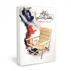 زندگی کنیم یا فقط زنده باشیم + نوشته هایدن سارحنت (خوب زيستن)