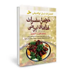 کتاب خواص و مضرات غذاهای ایرانی اثر محمد حسن نعیمی (آشپزی)