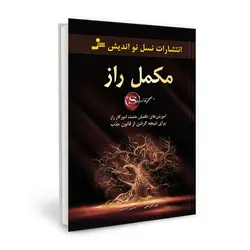 مکمل راز + نویسنده کتاب بیل هریس با ترجمه (افشین ابراهیمی)