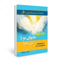 خداوند نجوای تو را می شنود+نویسنده کتاب کلسی تیلر