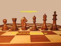 شطرنج چوبی شهریار مدل آمریکایی (US)