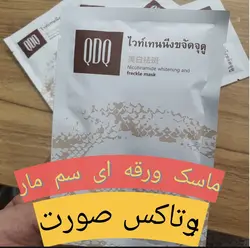 ماسک ورقه ای سم مار کبری  QDQ حجم 25 گرم  | بوتاکس صورت