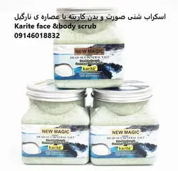 اسکراب شنی صورت و بدن کاریته با عصاره ی زغال اکتیو | اسکراب