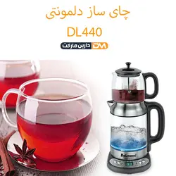 چای ساز DL440 (تخفیف ویژه و ارسال پستی) فروشگاه دارین مارکت
