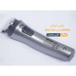 ماشین اصلاح LEEMAX MAX-580 (تخفیف ویژه) فروشگاه دارین مارکت