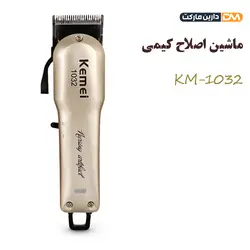 ماشین اصلاح کیمی KM-1032