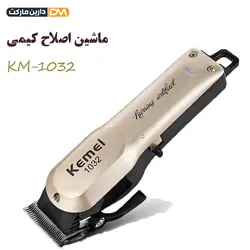 ماشین اصلاح کیمی KM-1032