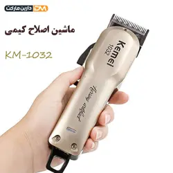 ماشین اصلاح کیمی KM-1032