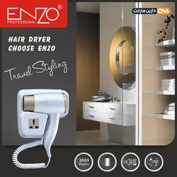 سشوار انزو EN6622 | سشوار دیواری 6622 انزو | فروشگاه دارین مارکت