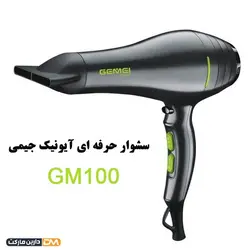 سشوار آیونیک GM100 (تخفیف ویژه و ارسال پستی) فروشگاه دارین مارکت