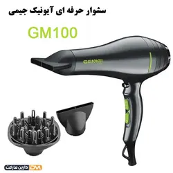 سشوار آیونیک GM100 (تخفیف ویژه و ارسال پستی) فروشگاه دارین مارکت