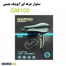 سشوار آیونیک GM100 (تخفیف ویژه و ارسال پستی) فروشگاه دارین مارکت