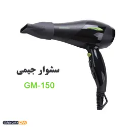 سشوار حرفه ای GM-150 (تخفیف ویژه و ارسال پستی) فروشگاه دارین مارکت