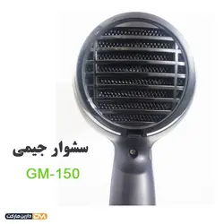 سشوار حرفه ای GM-150 (تخفیف ویژه و ارسال پستی) فروشگاه دارین مارکت