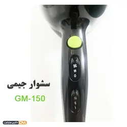 سشوار حرفه ای GM-150 (تخفیف ویژه و ارسال پستی) فروشگاه دارین مارکت