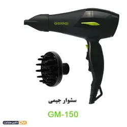 سشوار حرفه ای GM-150 (تخفیف ویژه و ارسال پستی) فروشگاه دارین مارکت