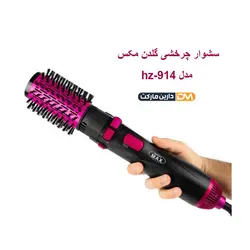 سشوار چرخشی گلدن مکس مدل hz-914