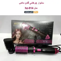 سشوار چرخشی گلدن مکس مدل hz-914