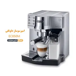 اسپرسوساز EC850M (تخفیف ویژه و ارسال پستی) فروشگاه دارین مارکت