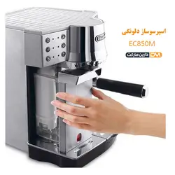اسپرسوساز EC850M (تخفیف ویژه و ارسال پستی) فروشگاه دارین مارکت