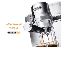 اسپرسوساز EC850M (تخفیف ویژه و ارسال پستی) فروشگاه دارین مارکت