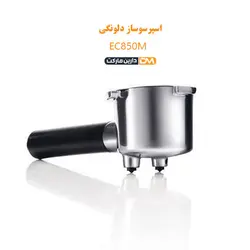 اسپرسوساز EC850M (تخفیف ویژه و ارسال پستی) فروشگاه دارین مارکت