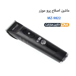 ماشین اصلاح MZ-9822 | ماشین اصلاح MZ-9822 پرو موزر | دارین مارکت