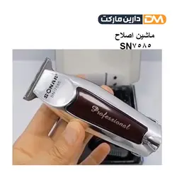 ماشین اصلاح SN-7585 |ماشین اصلاح سونار SONAR SN-7585| دارین مارکت